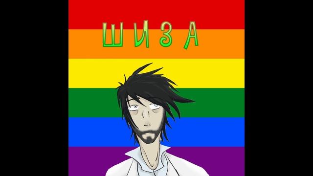 Лайман - Шиза