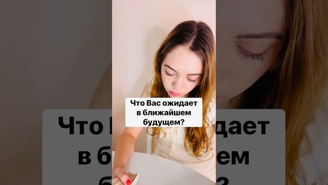 🔮ТАРО РАСКЛАД🔮ЧТО ВАС ОЖИДАЕТ В БЛИЖАЙШЕМ БУДУЩЕМ? #shorts #гадание #таро #тароонлайн 🔮