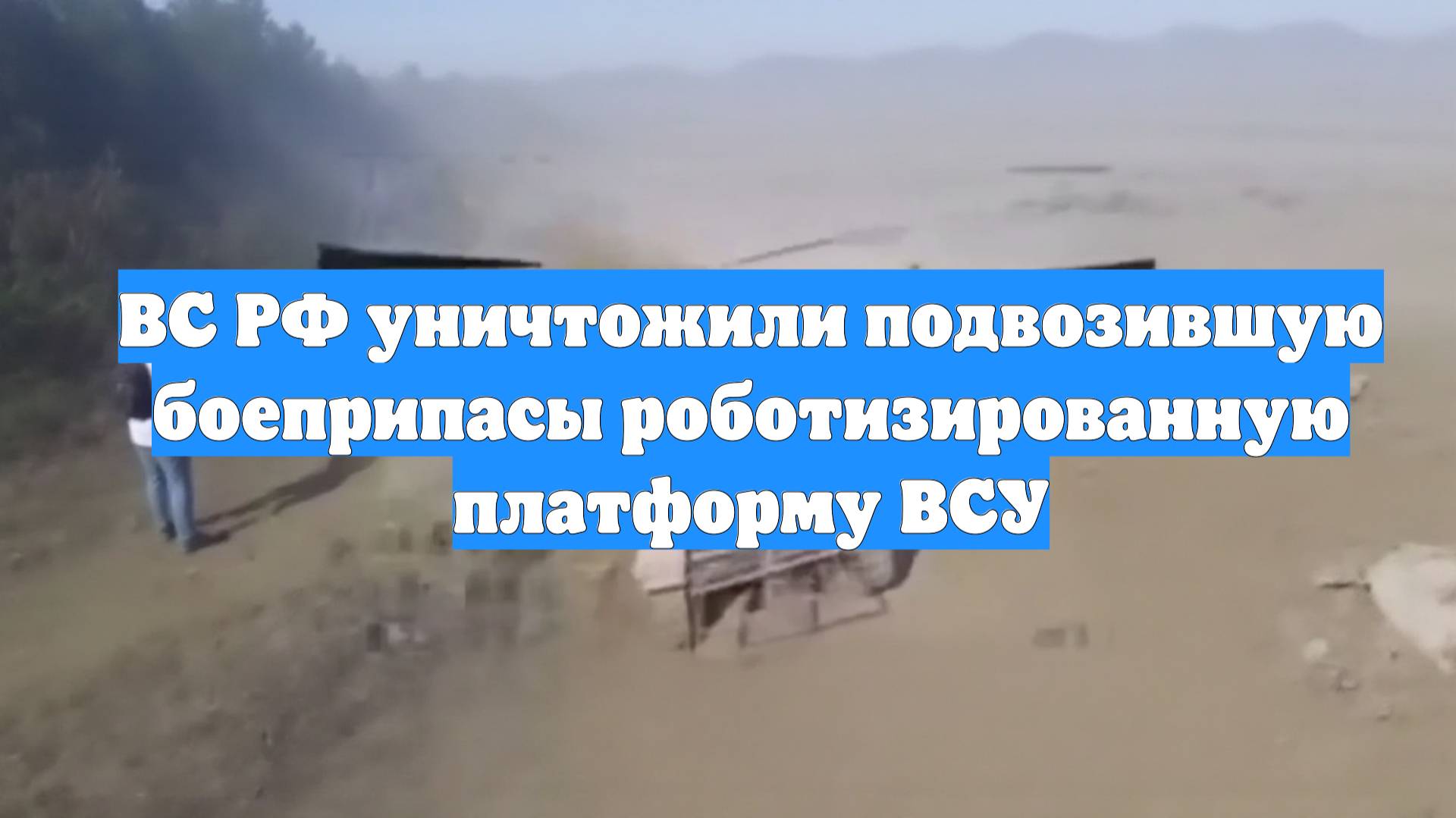 ВС РФ уничтожили подвозившую боеприпасы роботизированную платформу ВСУ