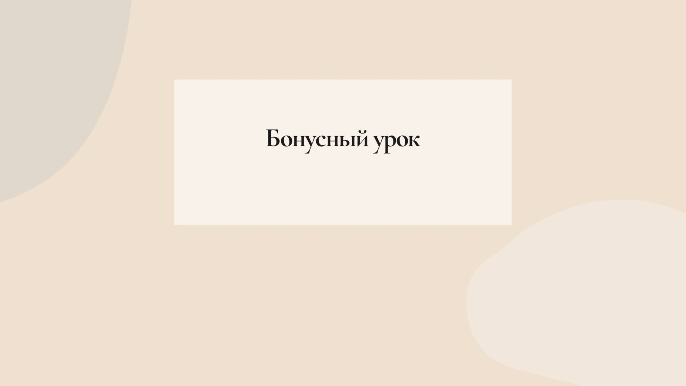 Бонусный урок