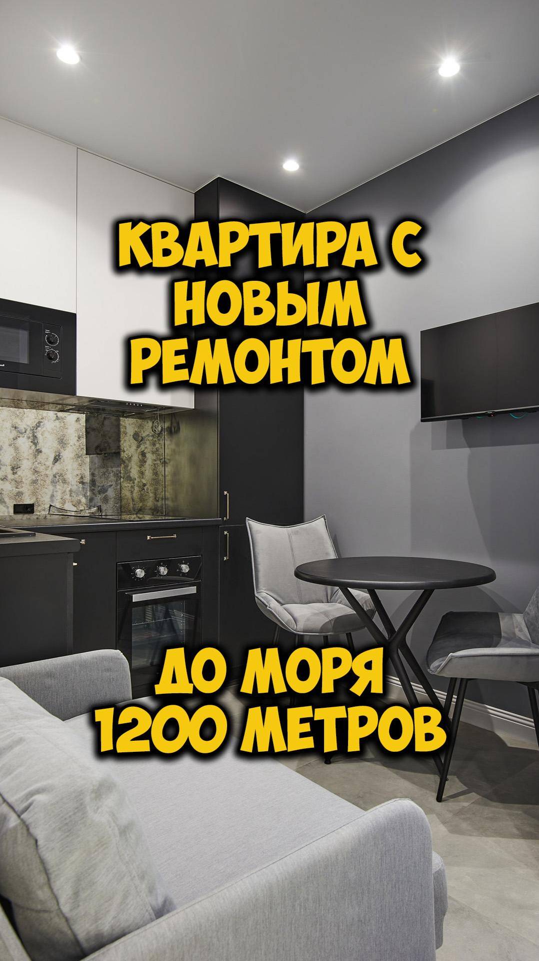 Квартира с новым ремонтом. До моря 1200 метров.