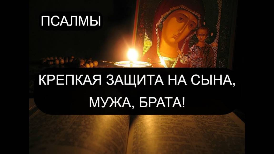 КРЕПКАЯ ЗАЩИТА НА СЫНА, МУЖА, БРАТА  ПСАЛОМ 111, ПСАЛОМ 117, ПСАЛОМ 82, ПСАЛОМ 29, ПСАЛОМ 42