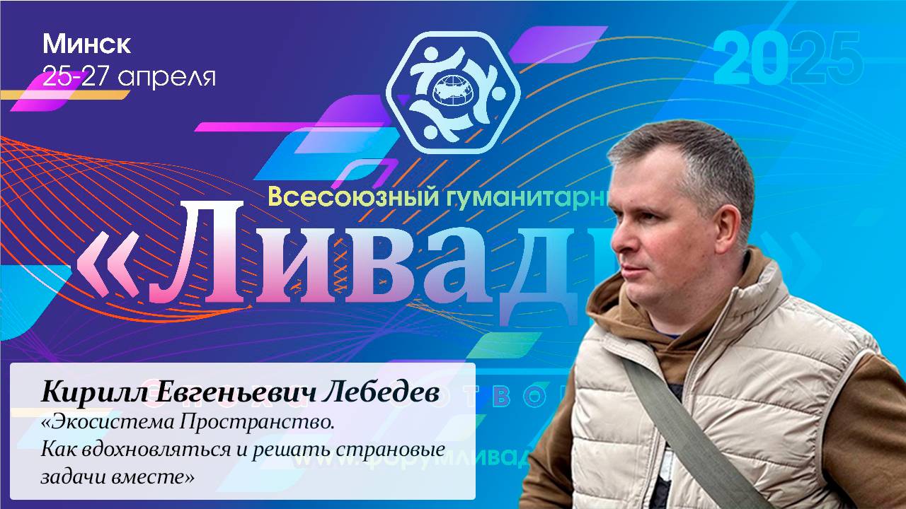«Экосистема Пространство. Как вдохновляться и решать страновые задачи вместе» — Лебедев К. Е.