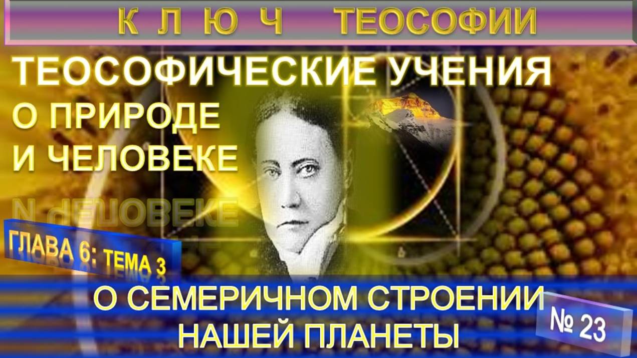 (23) О СЕМЕРИЧНОМ СТРОЕНИИ НАШЕЙ ЗЕМЛИ - ТЕОСОФИЧЕСКИЕ УЧЕНИЯ О ПРИРОДЕ И ЧЕЛОВЕКЕ - КЛЮЧ ТЕОСОФИИ