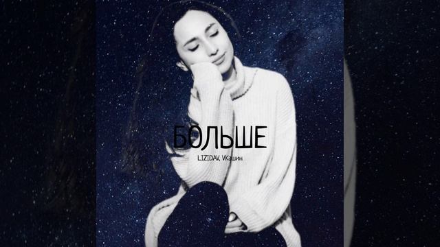 LIZIDAV, VKашин - БОЛЬШЕ (Премьера трека 2024)
