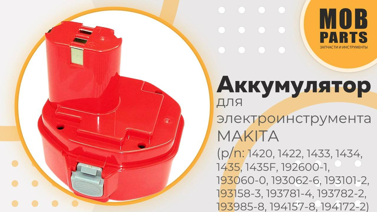 Аккумулятор для MAKITA (p/n: 1434, 193158-3, 1435F, 192600-1, 1433, 1420, 1422)