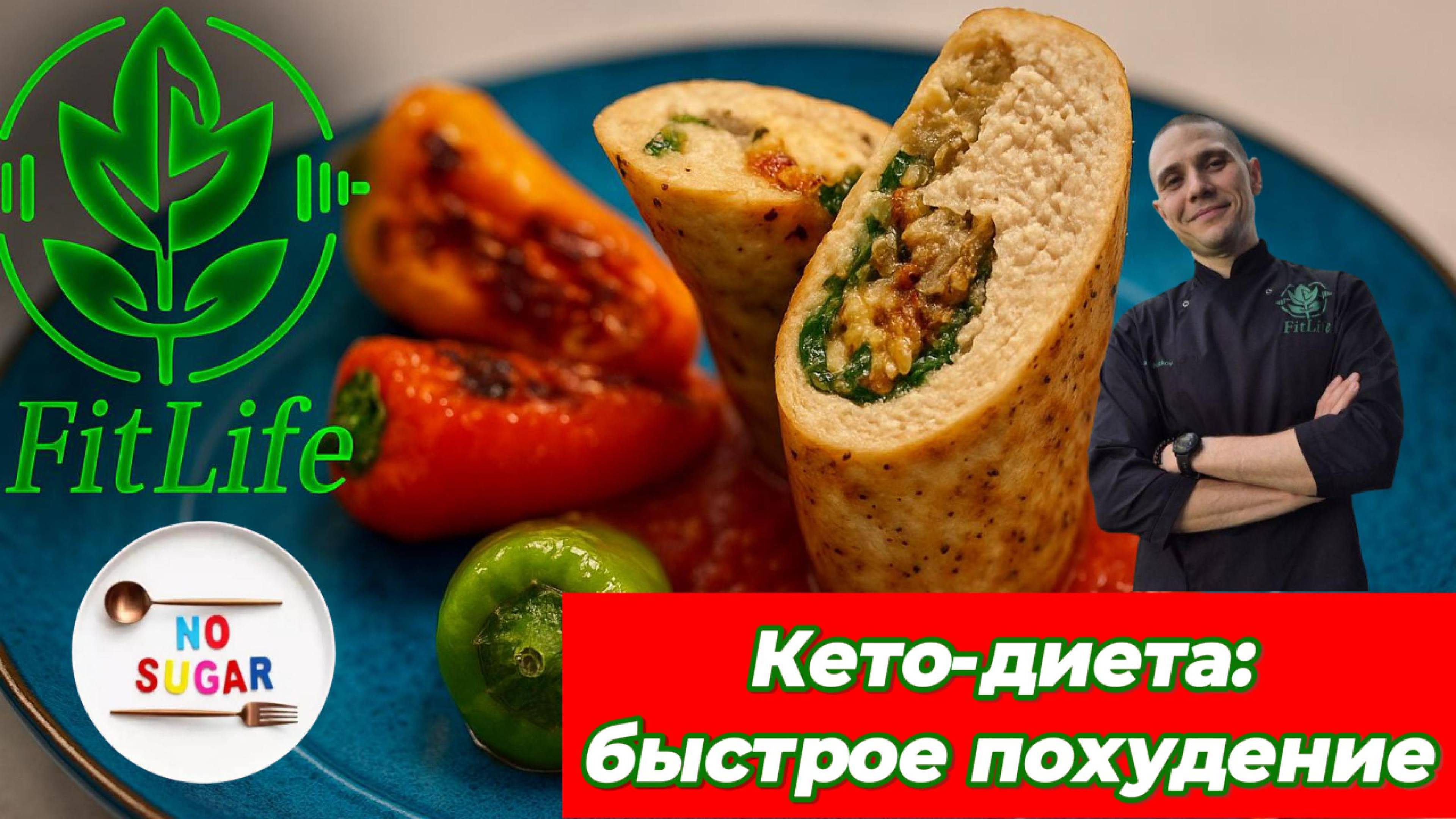 Куриный рулет на кето диете — вкусно и без сахара