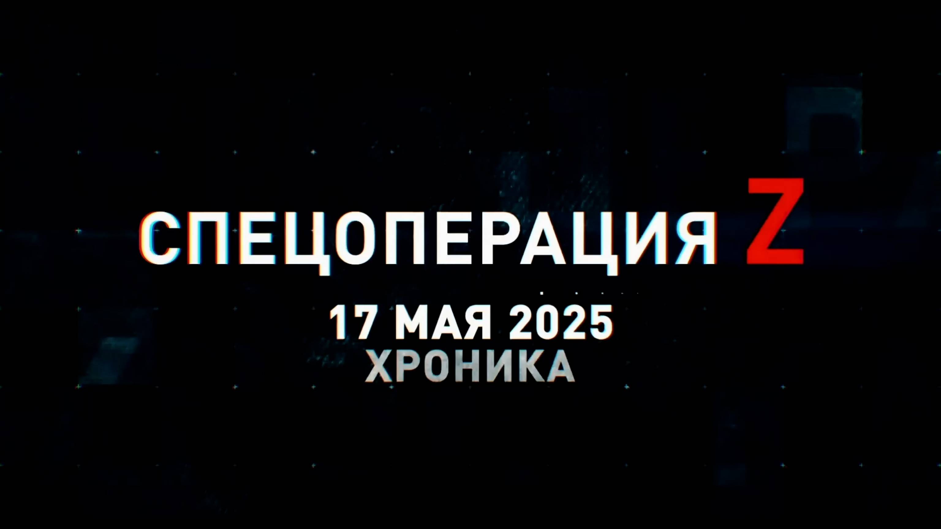 Спецоперация Z: хроника главных военных событий 17 мая
