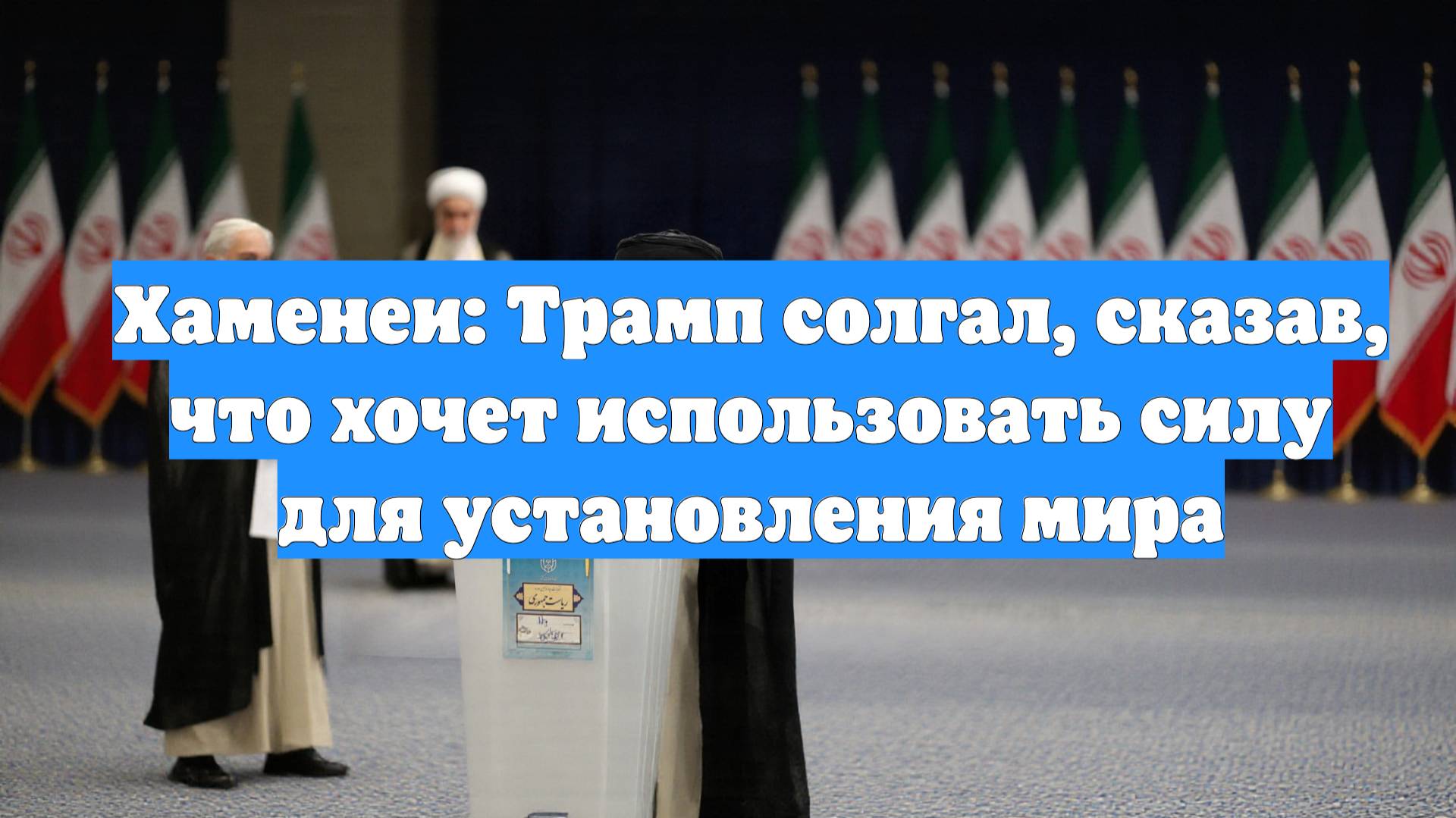 Хаменеи: Трамп солгал, сказав, что хочет использовать силу для установления мира