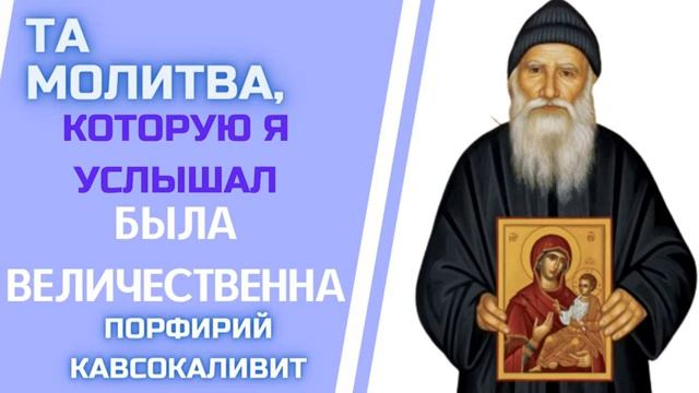 ТА МОЛИТВА, КОТОРУЮ Я УСЛЫШАЛ, БЫЛА ВЕЛИЧЕСТВЕННА - ПОРФИРИЙ КАВСОКАЛИВИТ