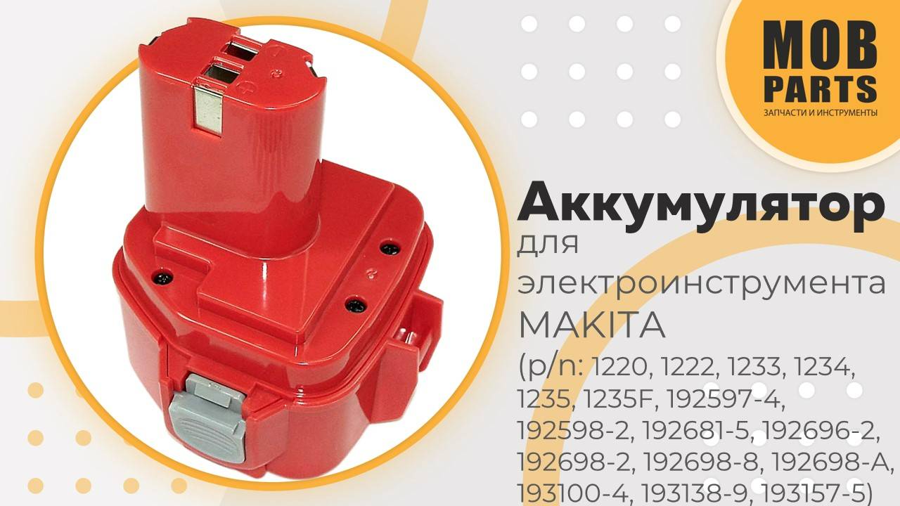 Аккумулятор для электроинструмента MAKITA (p/n: 1220, 1233, 192681-5, 193157-5, 192698-8, 192698-A)