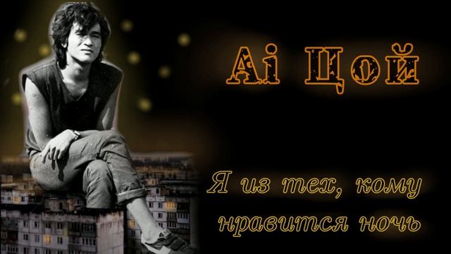 Виктор Цой (Кино) - А я из тех, кому нравится ночь [Ai cover "?