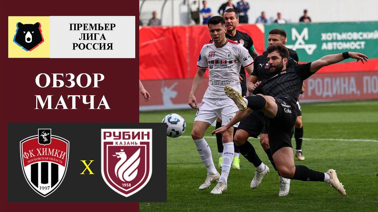 Химки - Рубин обзор матча