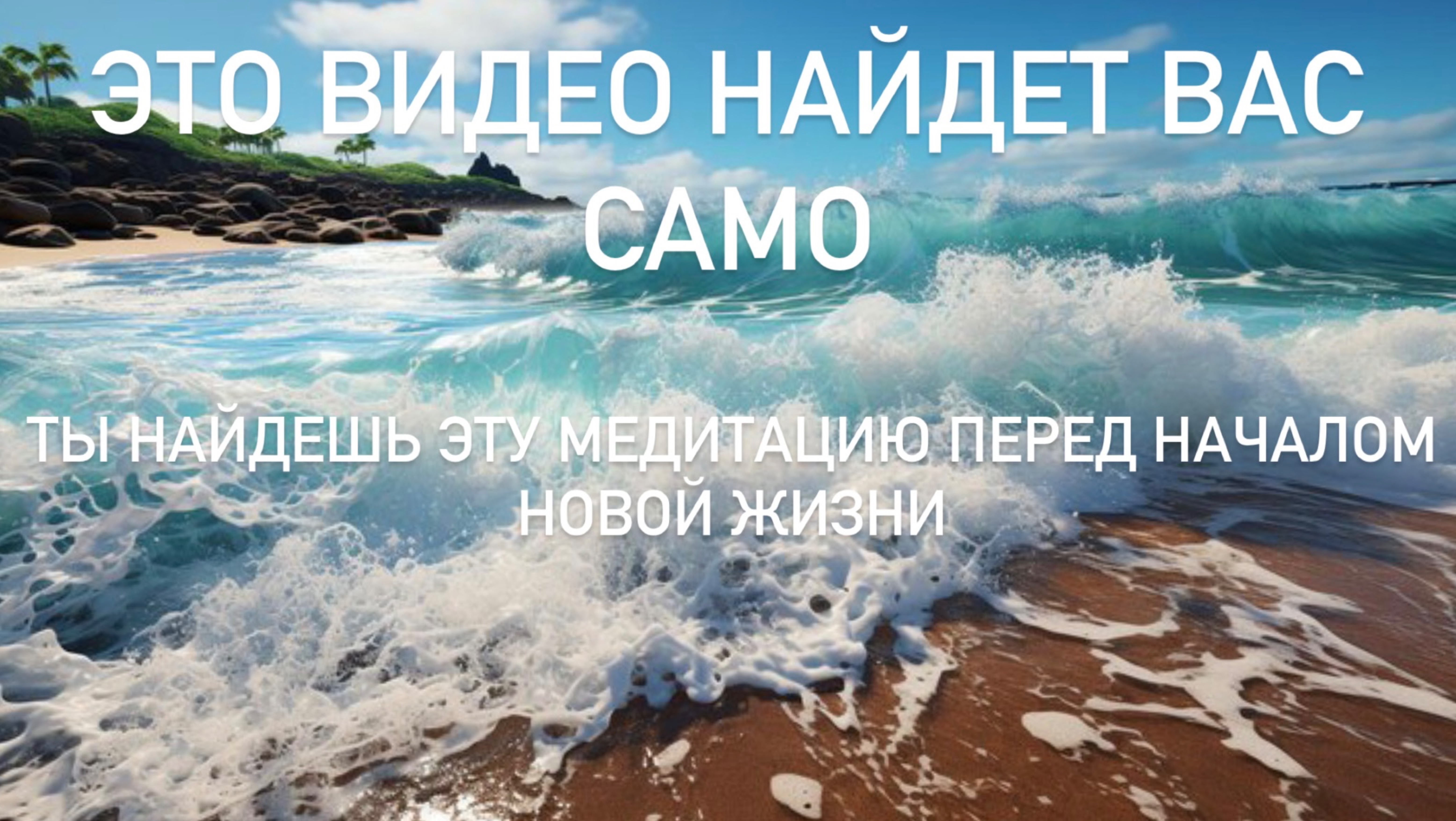 Ты найдешь эту медитацию перед началом новой жизни