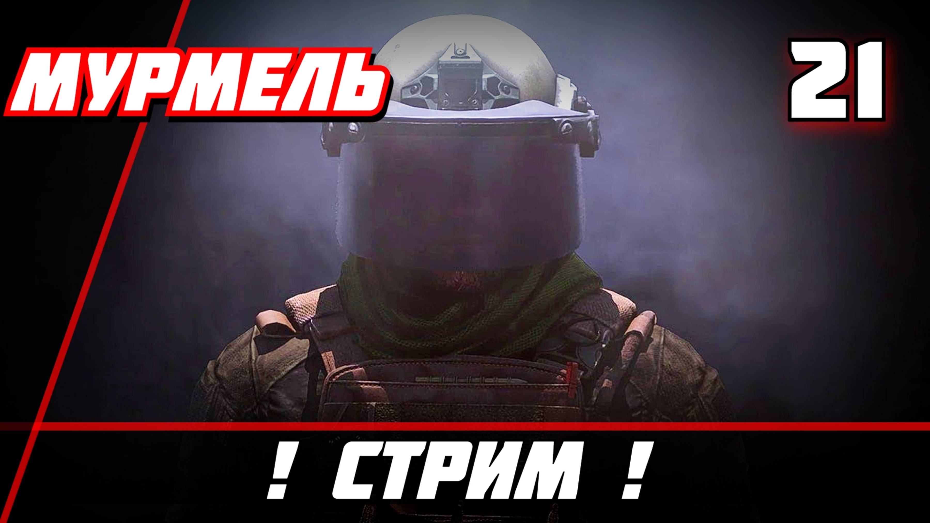 Стрим Arena Breakout Infinite (Арена Брекаут инфинити) — Часть 21