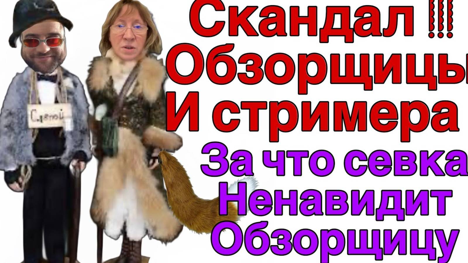 Все о всех знаю -Saveliy Ad Скандал Обзорщицы и Стримера За что Севка ненавидит СНЕГ