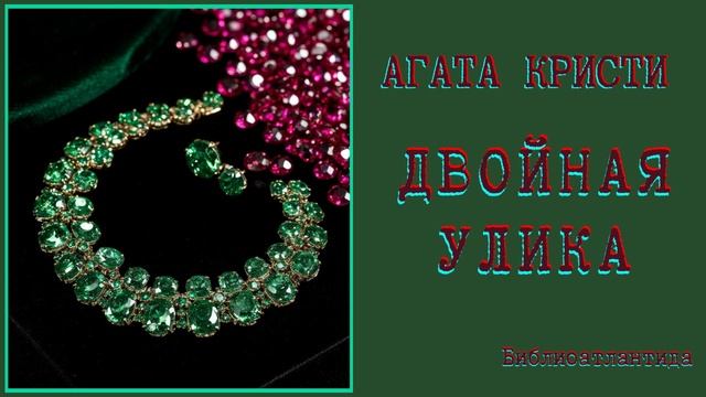 Агата Кристи "Двойная улика" аудиокнига