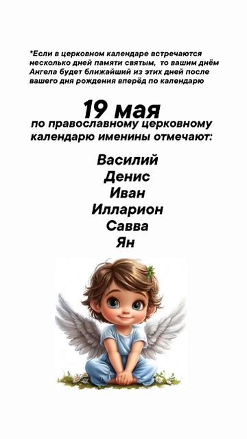 Именины сегодня 19 мая #врек #вленту #популярное #праздник #празднуетпланета #именины #май