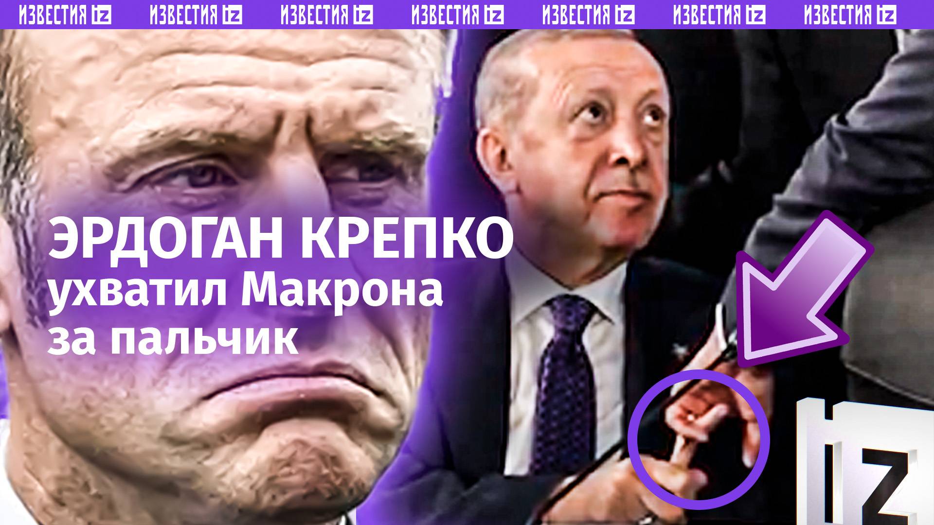 Эрдоган поймал Макрона за... пальчик и крепко держал, чтобы тот не похлопал его по плечу