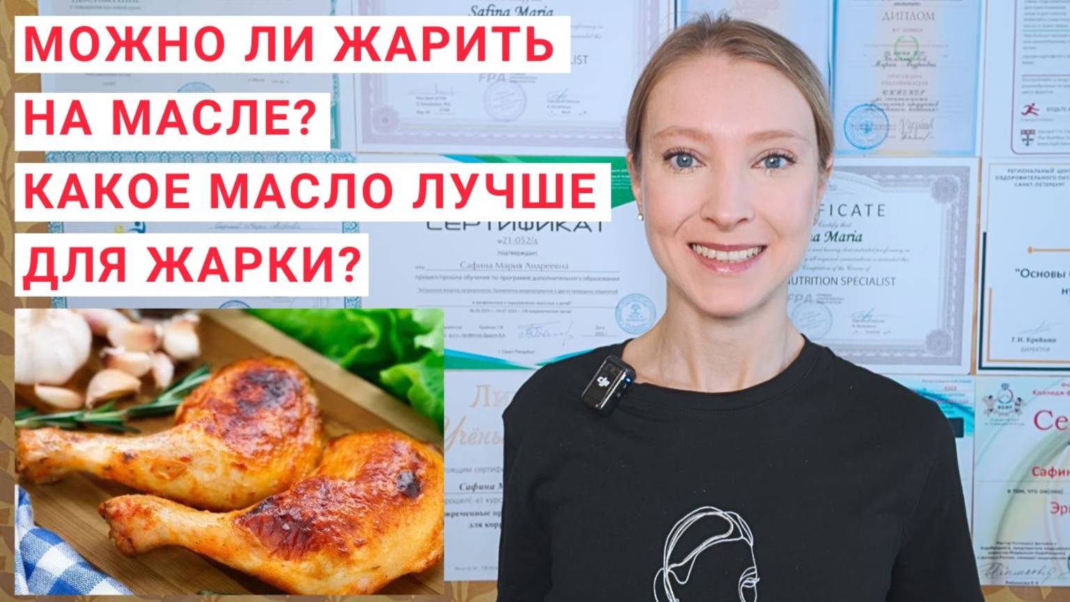 МОЖНО ЛИ ЖАРИТЬ НА МАСЛЕ? Какое масло лучше для жарки? Можно ли жарить на сковороде?
