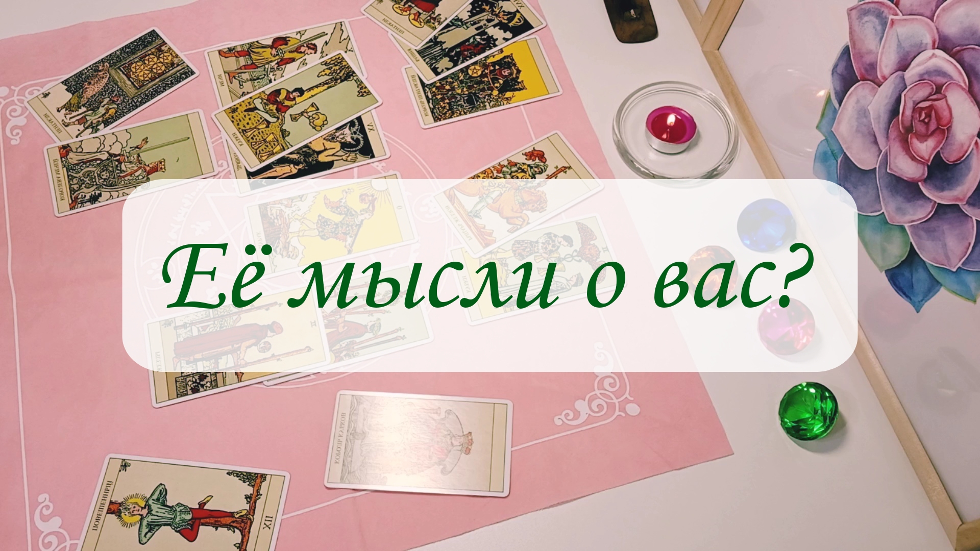 ЕЁ МЫСЛИ О ВАС.