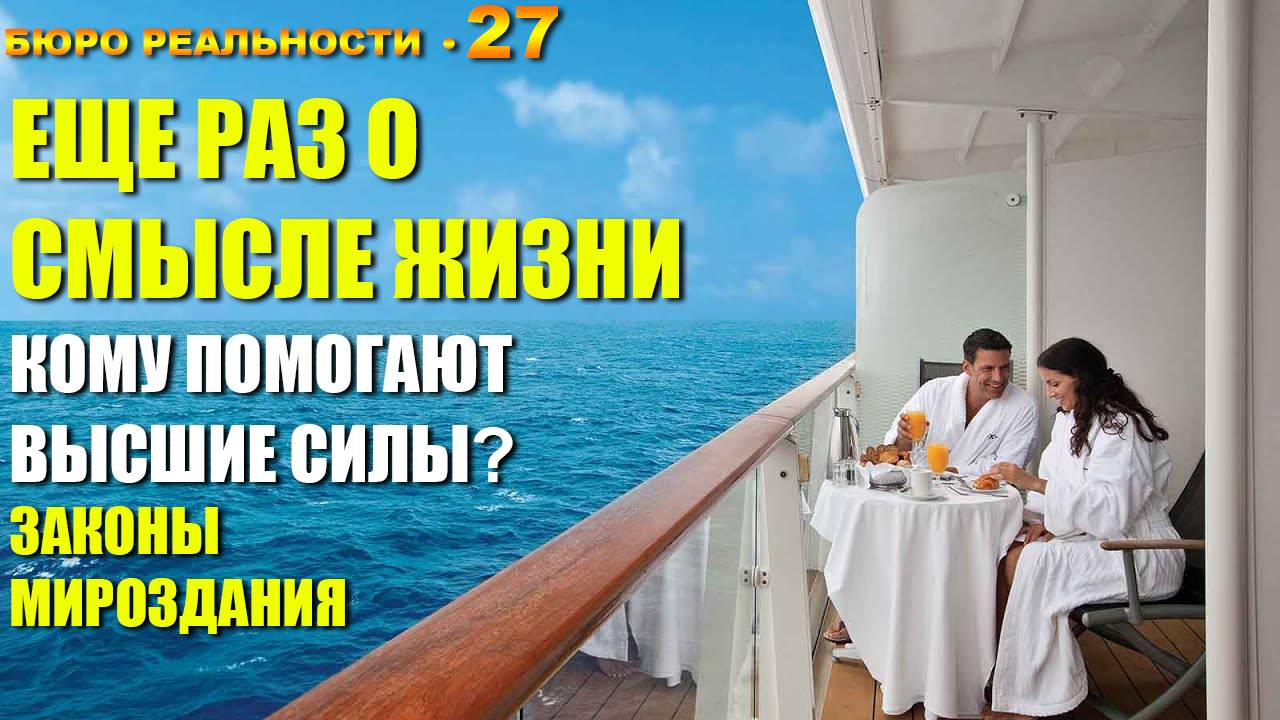 27. Ещё раз о смысле жизни. Кому помогают высшие силы? Законы мироздания.