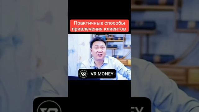 Практичные способы привлечения клиентов.mp4