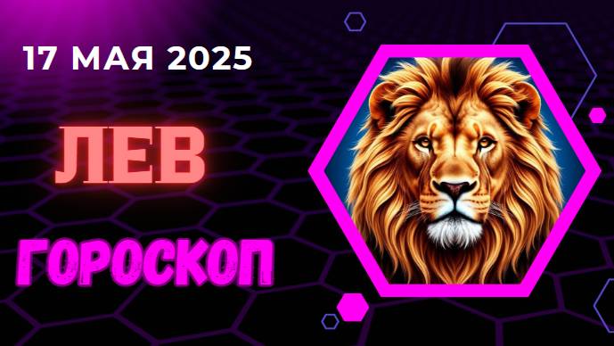 ♌ ГОРСКОП НА СЕГОДНЯ ДЛЯ ЛЬВОВ НА 17 МАЯ 2025 — ВАШ ВРЕМЕННОЙ ЗВЁЗДНЫЙ ЧАС!