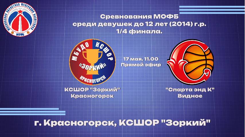Соревнования МОФБ среди девушек до 12 лет (2014 г.р.). 1/4 финала.