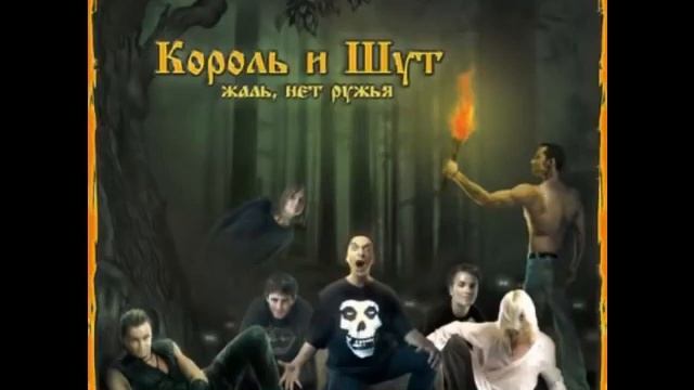 Король и шут Жаль нет ружья