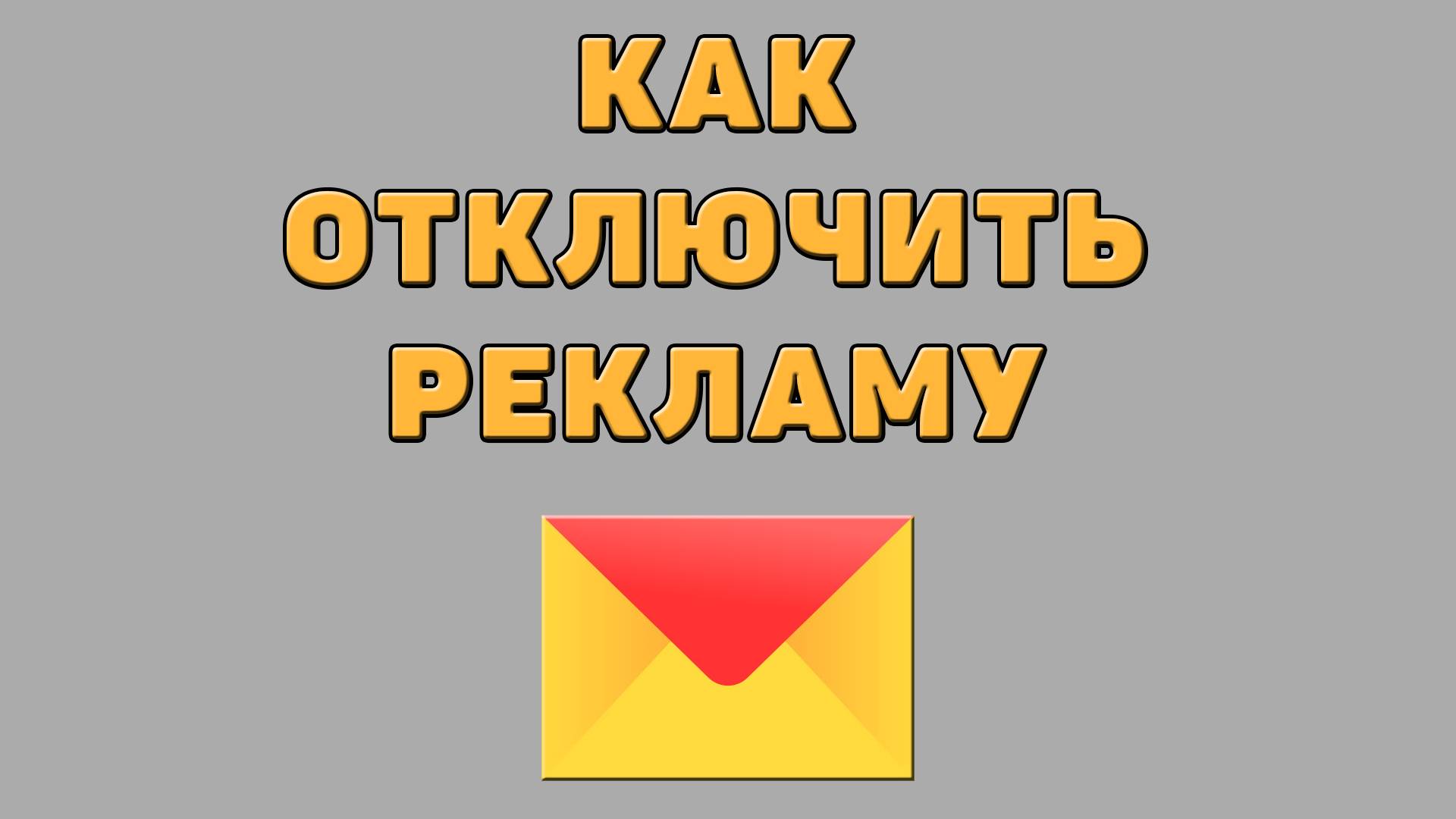 Как отключить рекламу в Яндекс почте