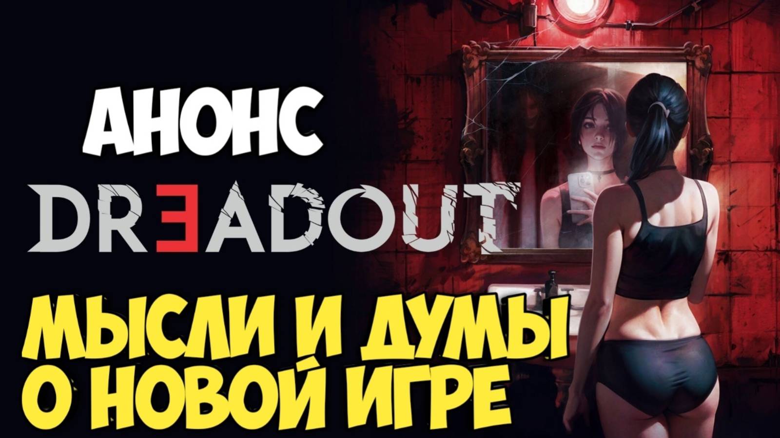 Анонсирован DreadOut 3. Мысли и думы о новой игре #видеоигры #silenthill