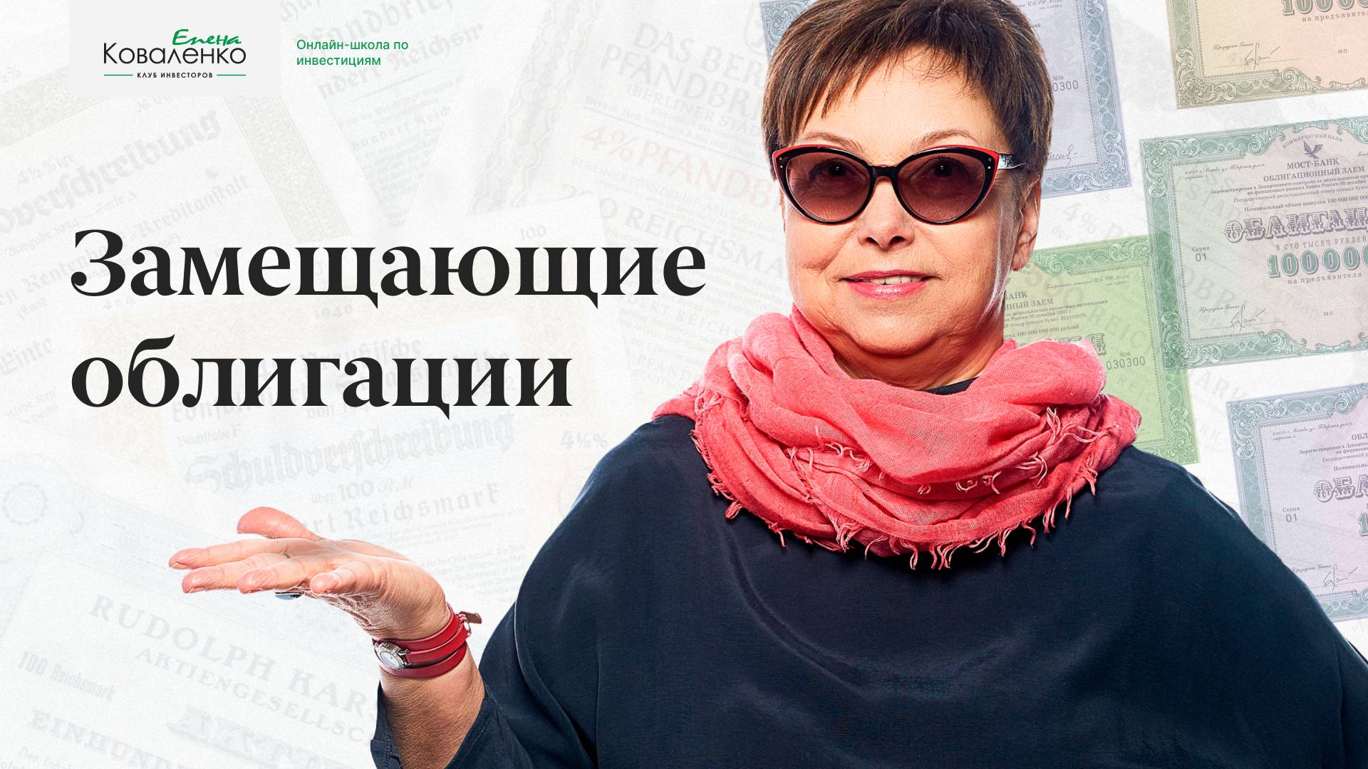 Замещающие облигации