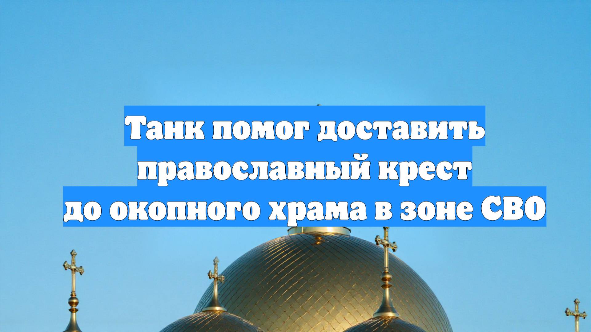 Танк помог доставить православный крест до окопного храма в зоне СВО
