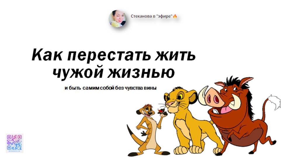 Как прекратить жить по чужому сценарию