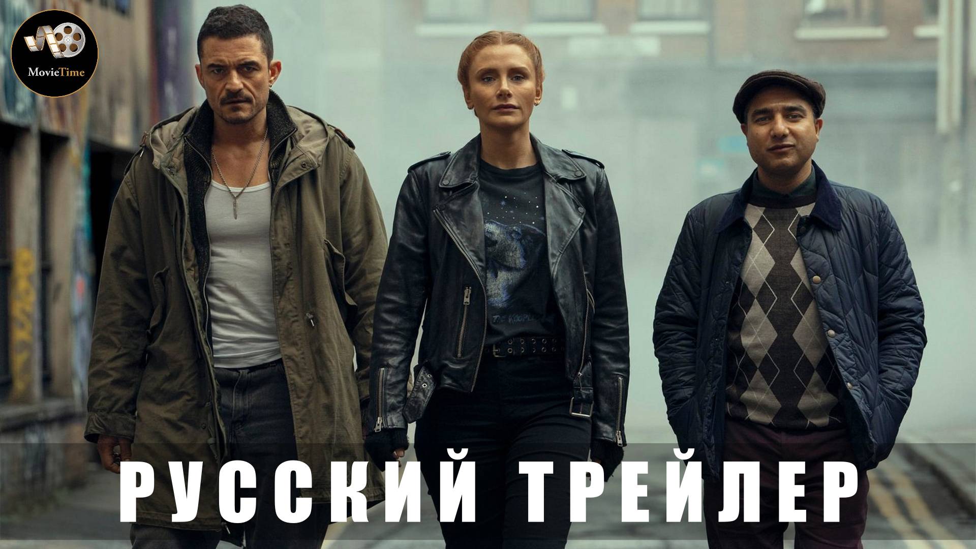 Трейлер - Под прикрытием 2025 (Русский дубляж)