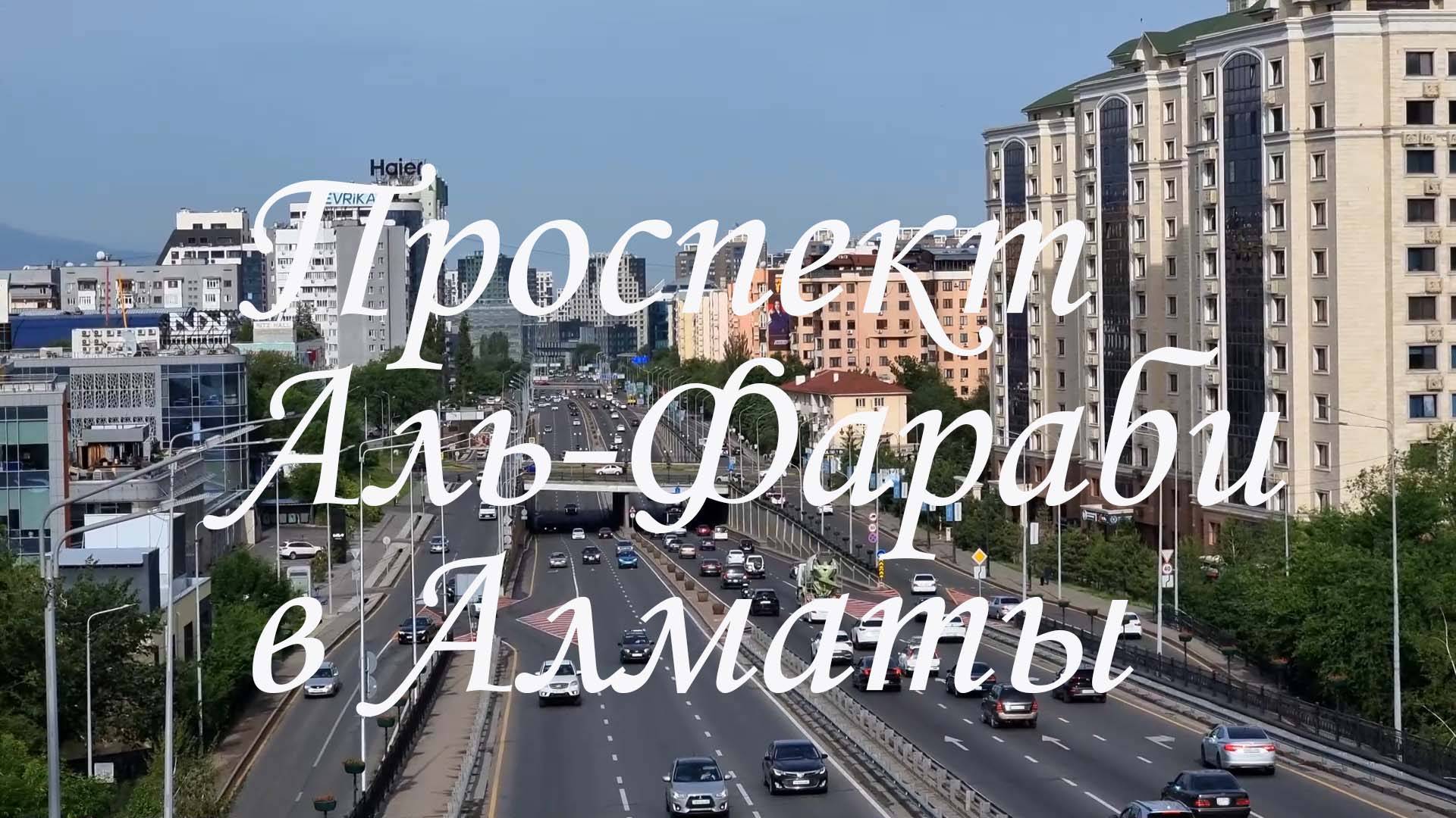 Прогулка по проспекту Аль-Фараби в Алматы. май 2025