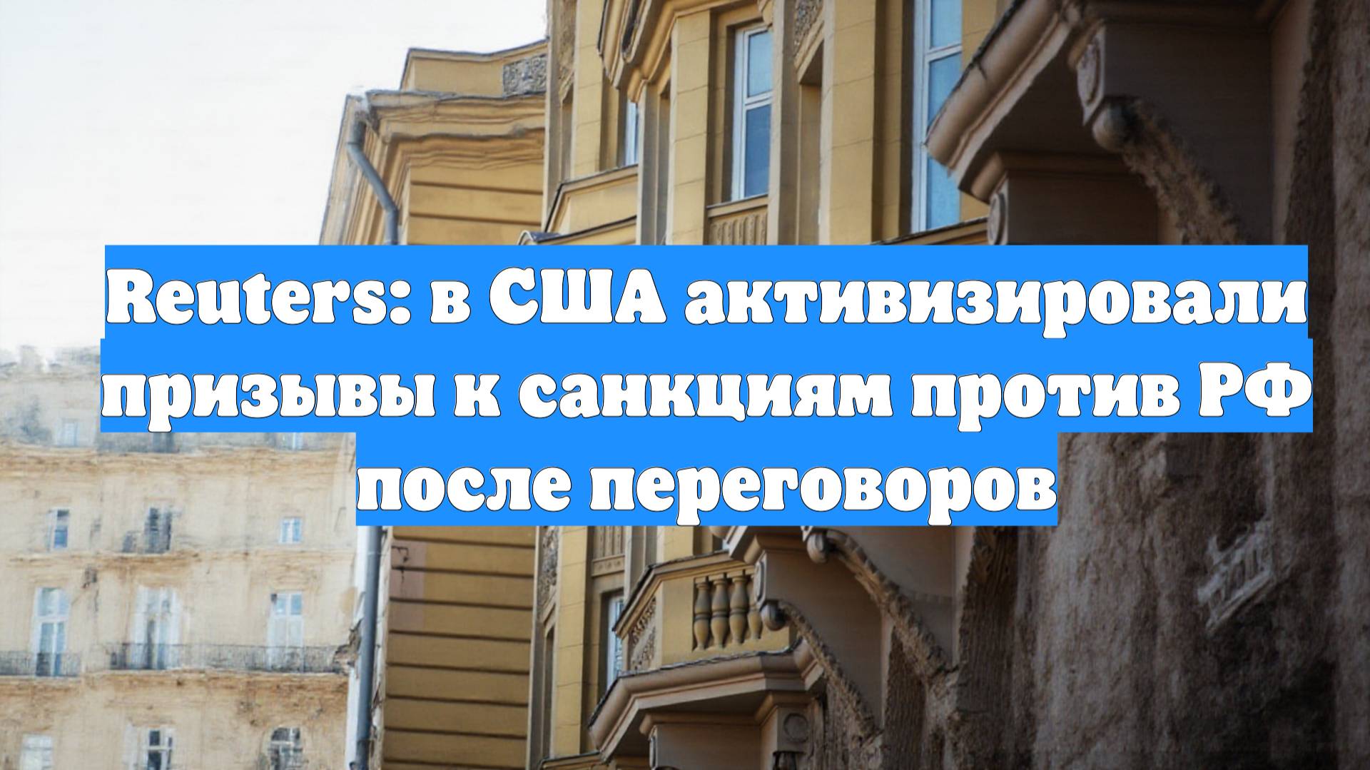Reuters: в США активизировали призывы к санкциям против РФ после переговоров
