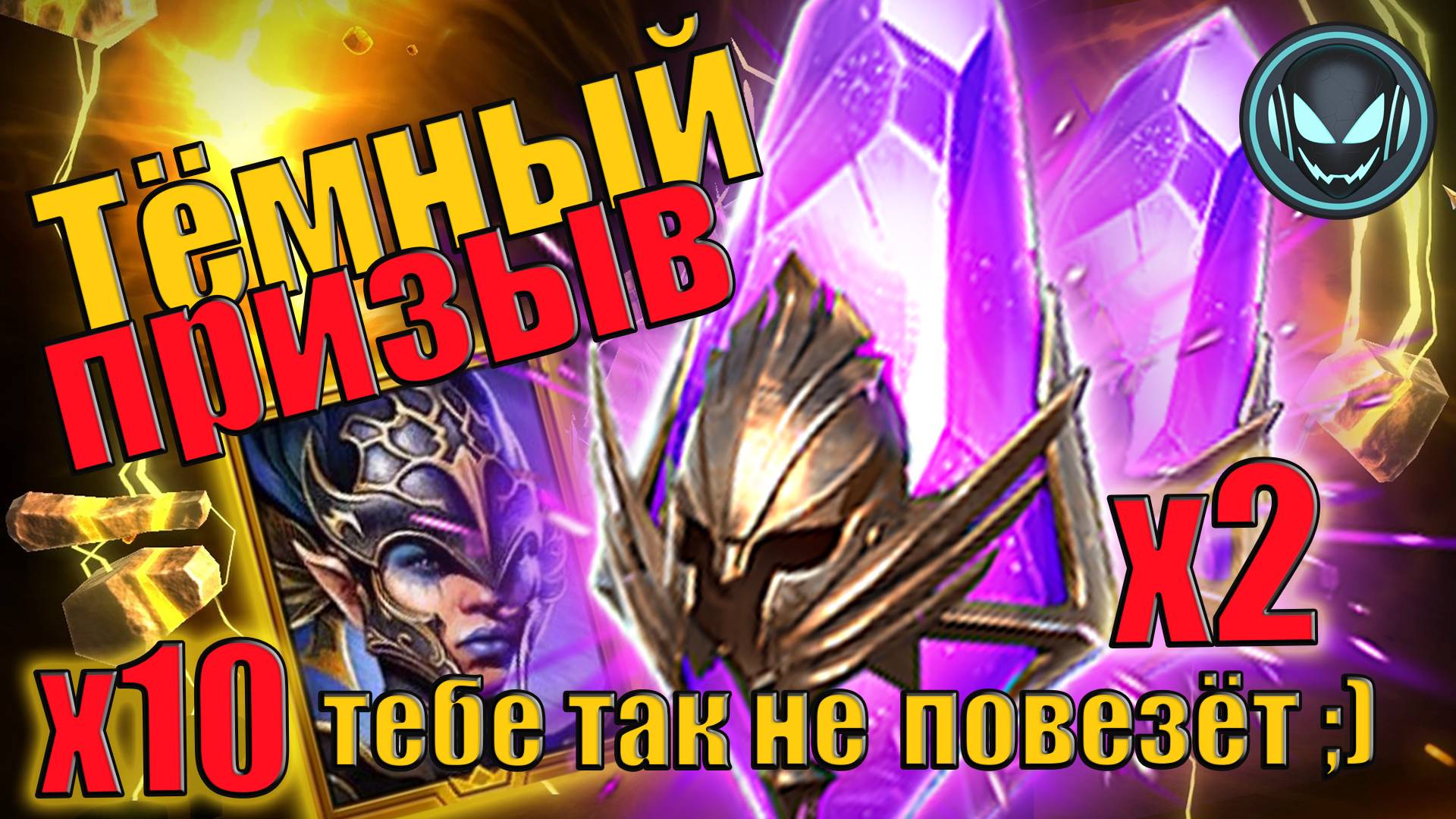 🔥Тёмный призыв под Х2, тебе так не повезёт 😉Х10 Нив Копьё Ниресы | Gray plays | Raid SL