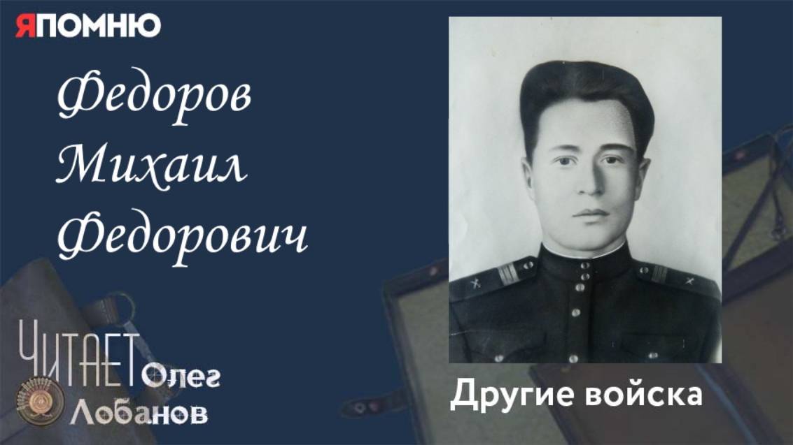 Федоров Михаил Федорович. Проект "Я помню" Артема Драбкина. Другие войска.