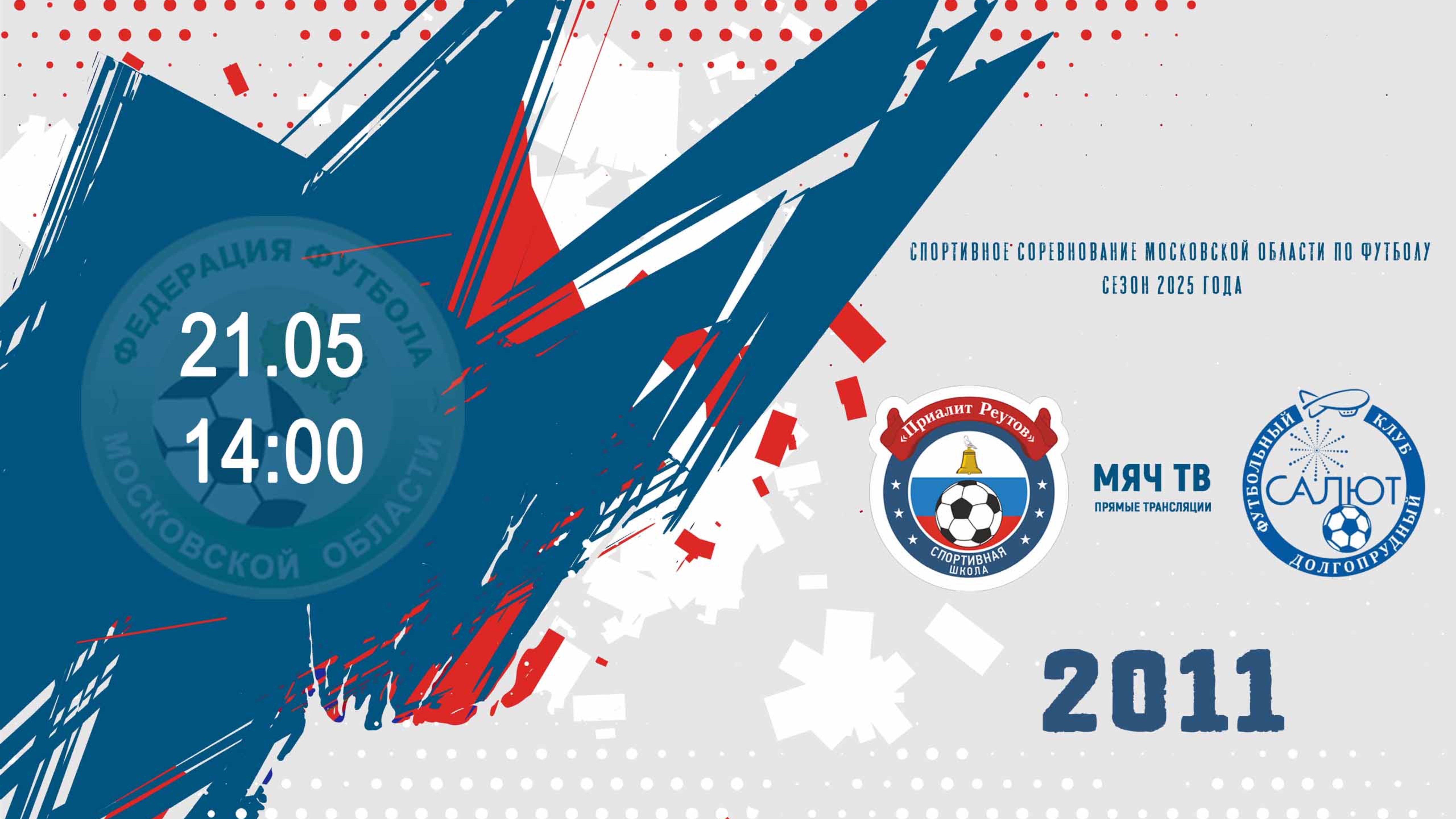 СК Салют 2011 vs Приалит 2011  (Начало 21.05.2025 в 14-00)