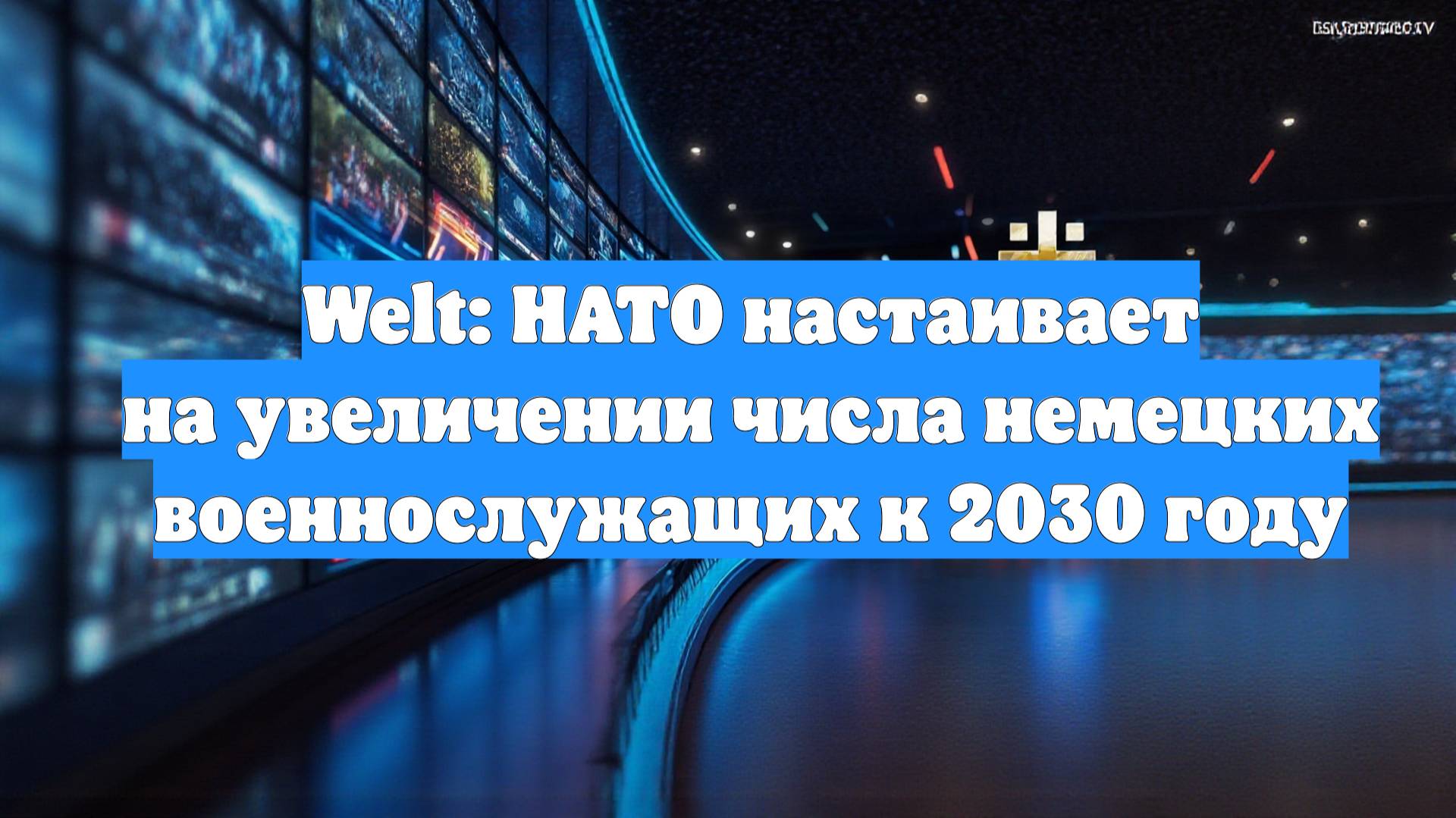Welt: НАТО настаивает на увеличении числа немецких военнослужащих к 2030 году