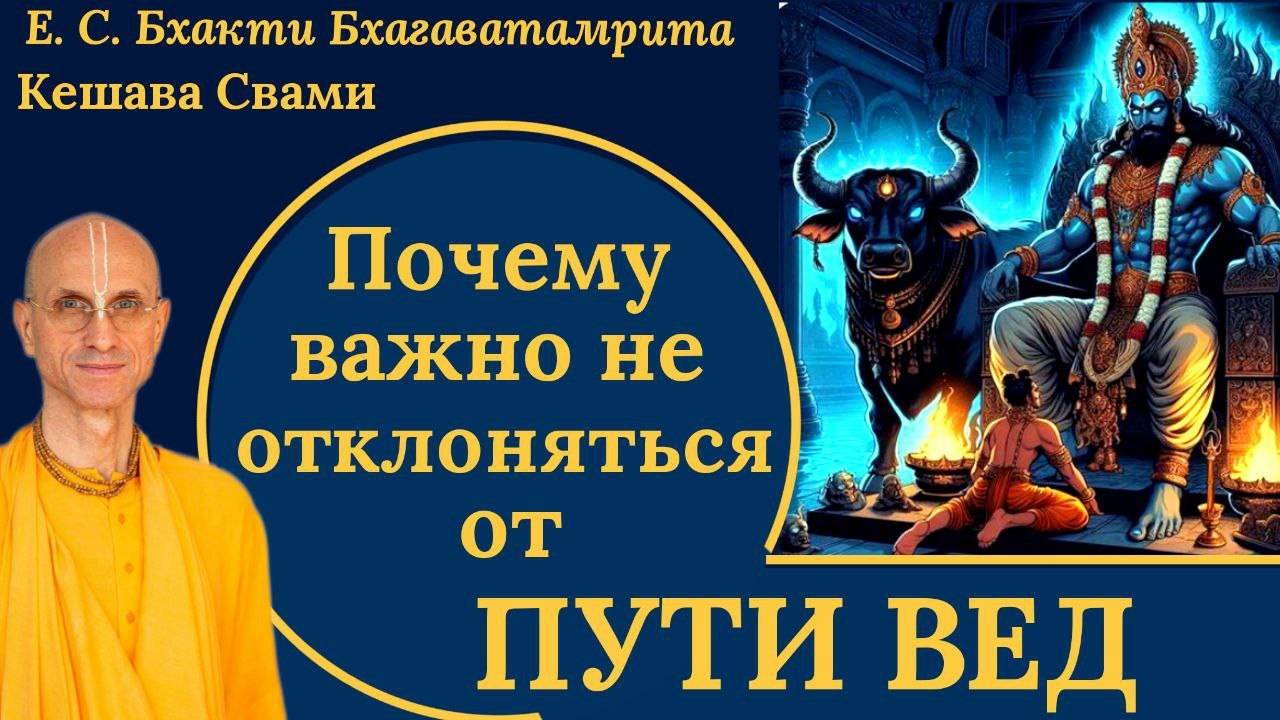 Почему важно не отклоняться от пути Вед / ББ Кешава Свами.