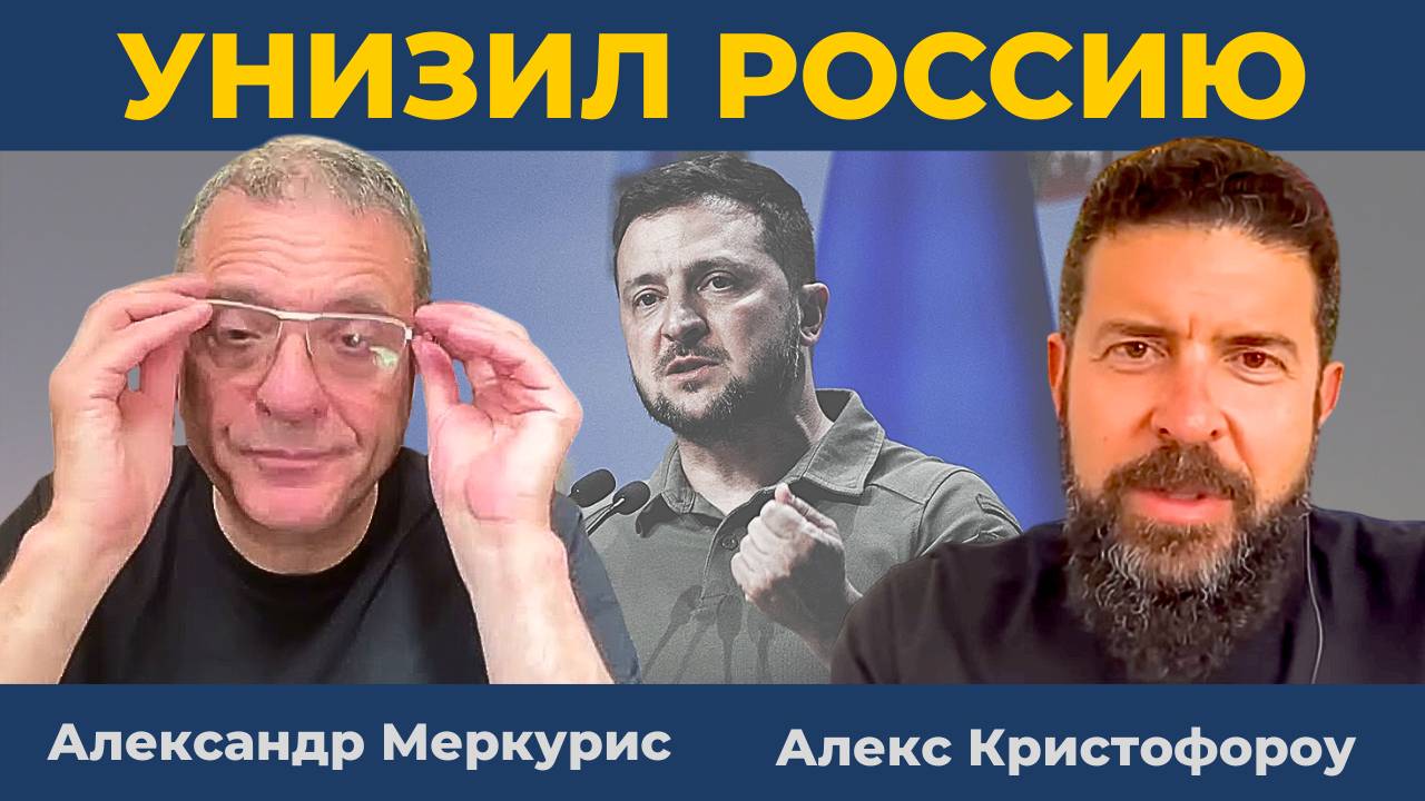 Зеленский унизил Россию на переговорах в Стамбуле | Дюран [Александр Меркурис, Алекс Кристофороу]