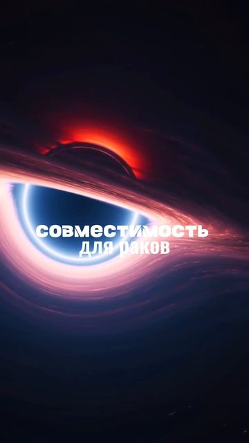 ❤️СОВМЕСТИМОСТЬ ДЛЯ РАКОВ❤️