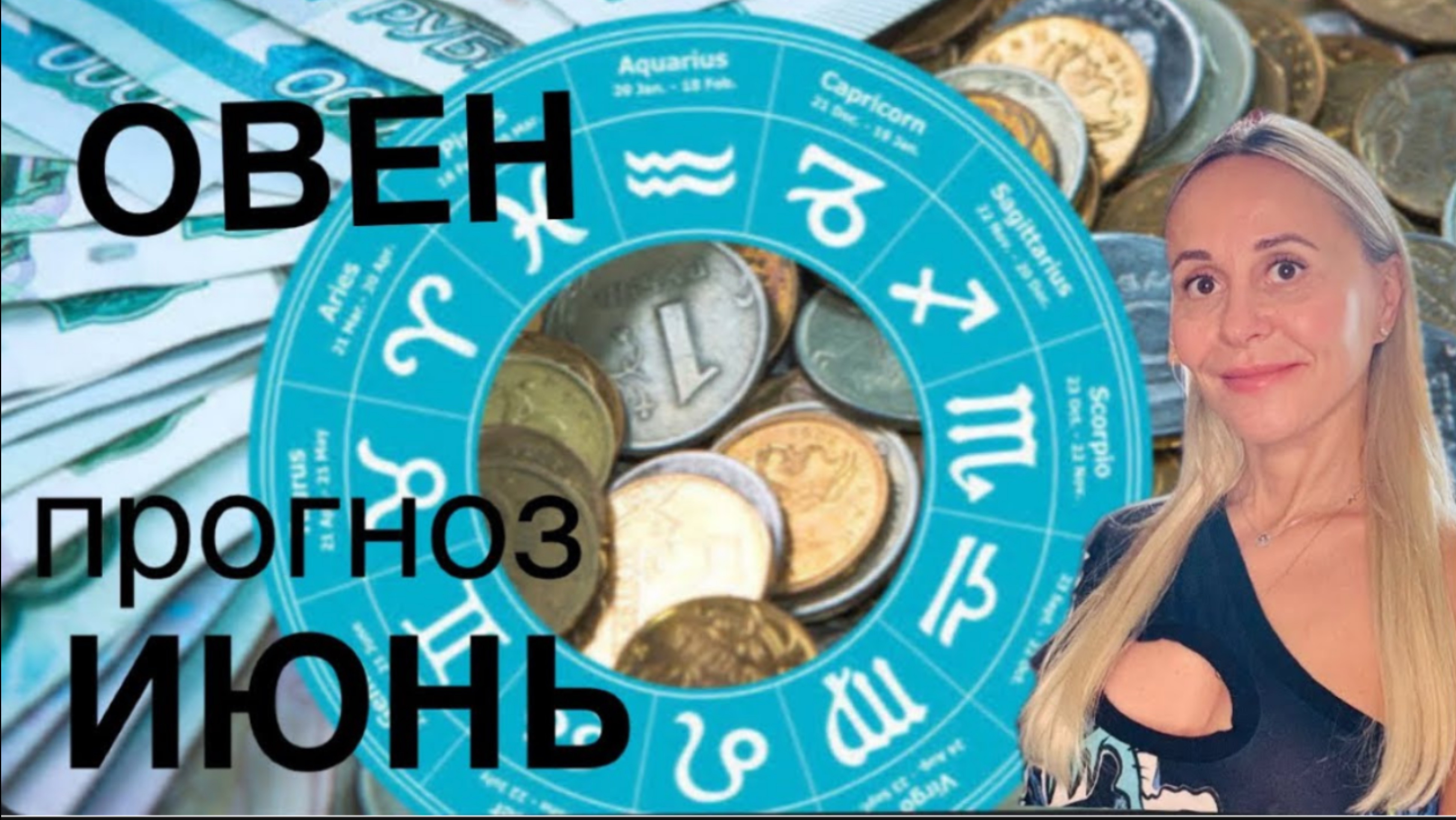 ОВЕН ♈️ИЮНЬ 2025❤️ПРОГНОЗ от ЯНЫ СЧАСТЬЕ