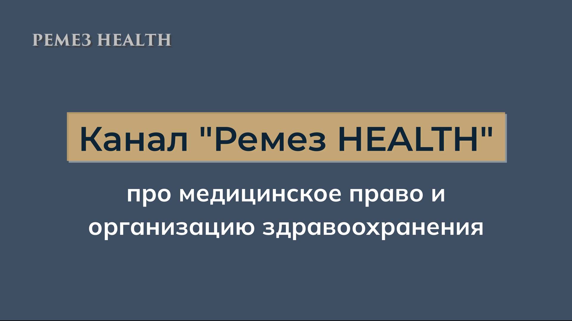 Начинаем цикл выпусков о медицинском праве на канале "Ремез HEALTH" // Анжелика Ремез