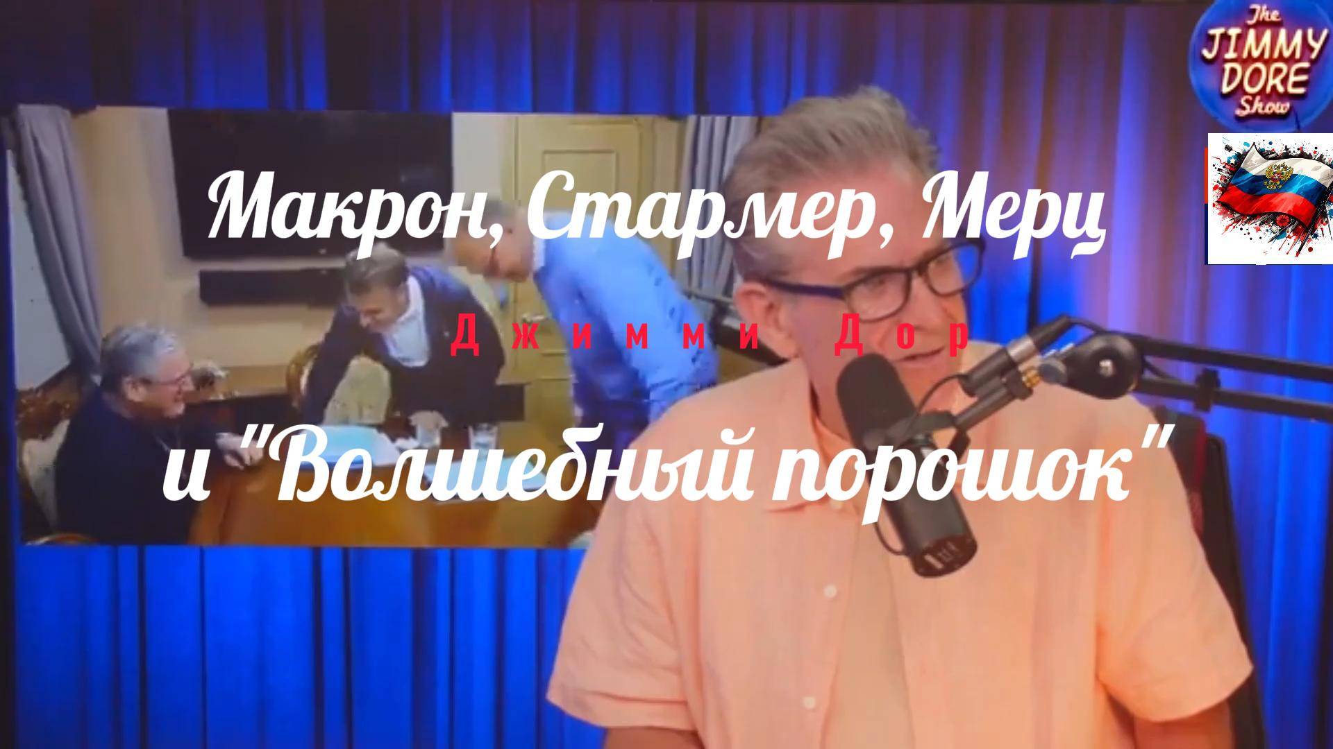 ZOV Макрон, Стармер, Мерц и "Волшебный порошок"