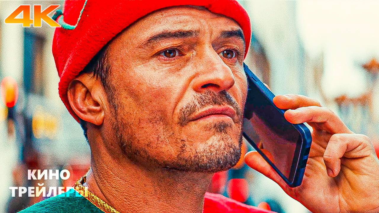 Под прикрытием🔥⚡Русский трейлер (Дубляж, 4К, 2025) Комедия, криминал