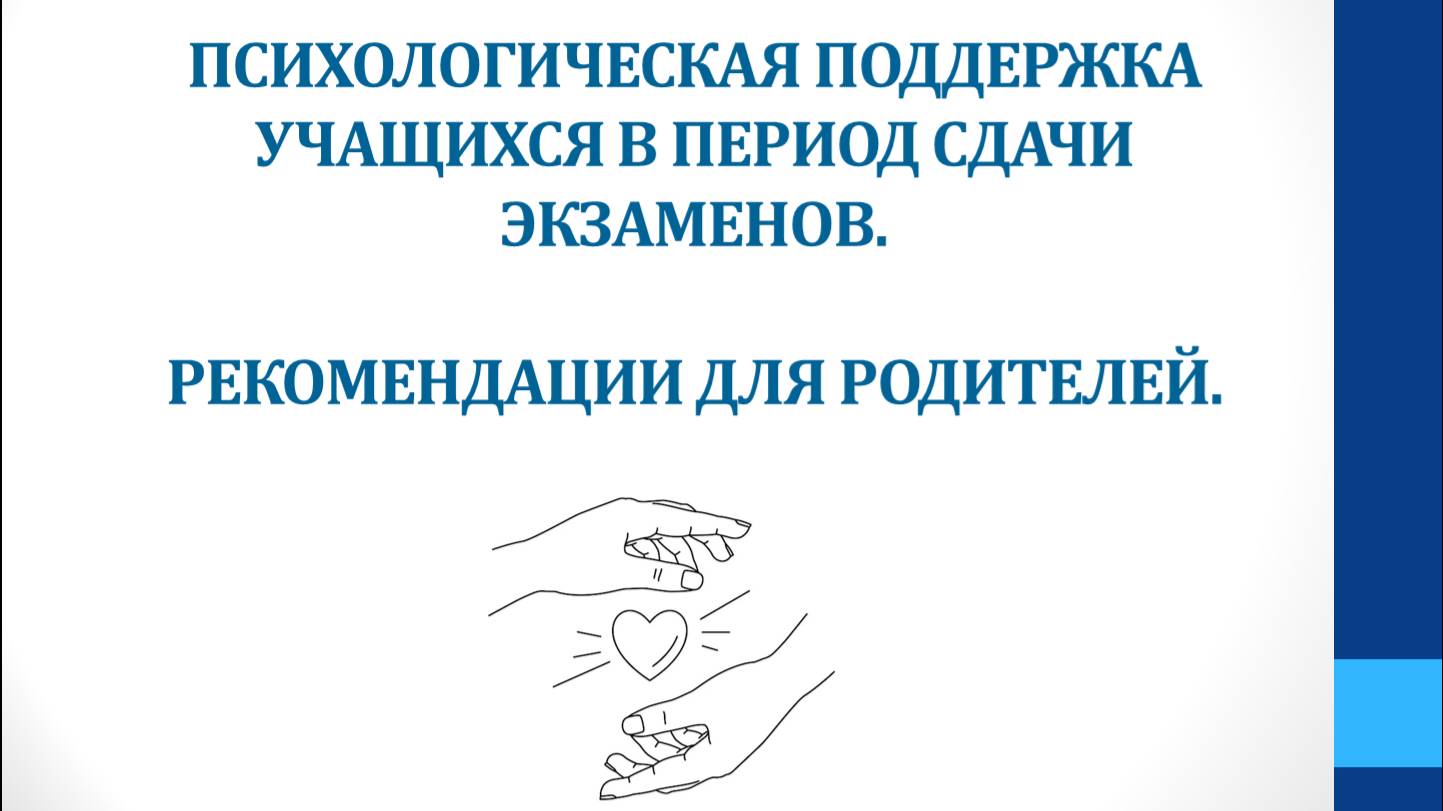 Психологическая поддержка учащихся в период сдачи экзаменов. Рекомендации для родителей.